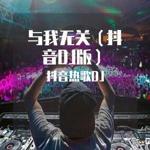 与我无关(DJ版)(翻自 阿冗)